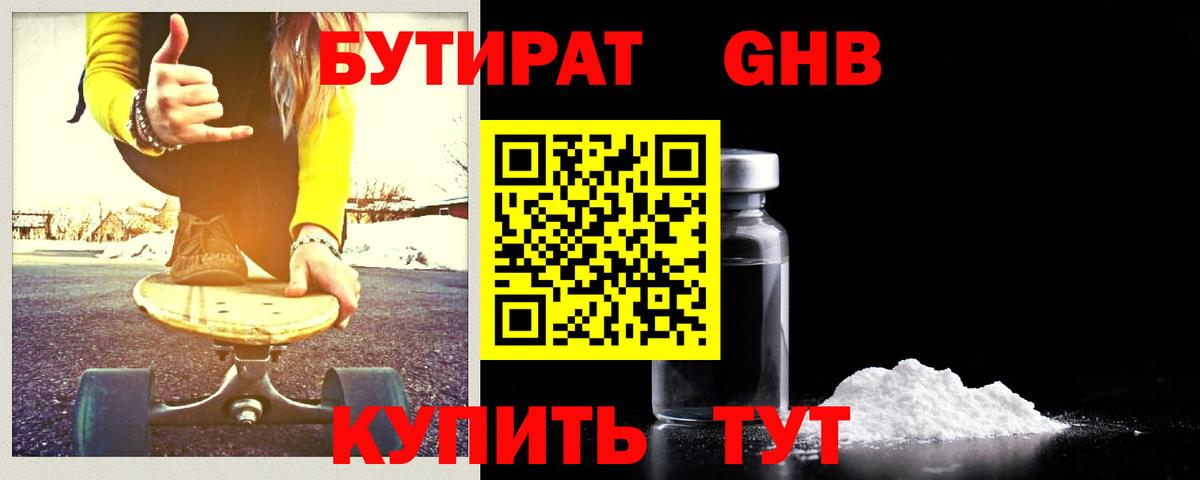 БУТИРАТ оксибутират Копейск